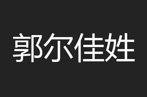 郭尔佳姓