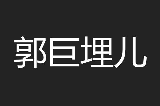 郭巨埋儿