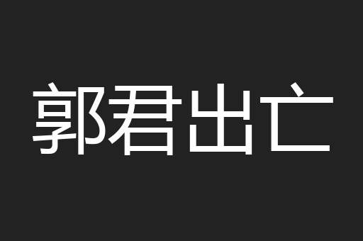 郭君出亡