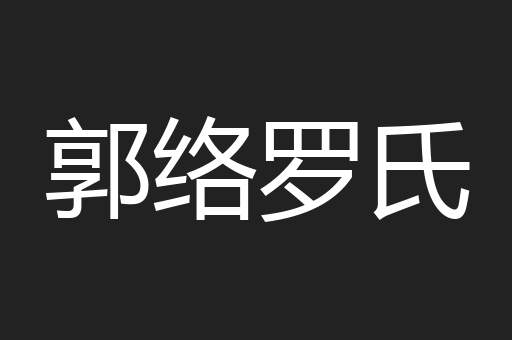 郭络罗氏