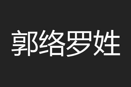 郭络罗姓