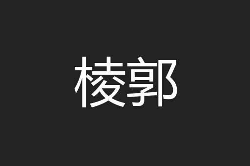 棱郭
