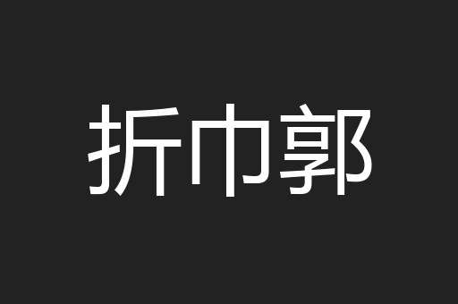 折巾郭