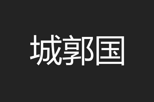 城郭国
