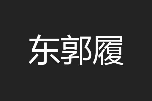东郭履