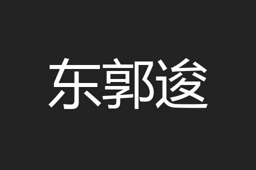 东郭逡