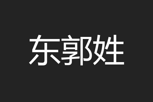 东郭姓
