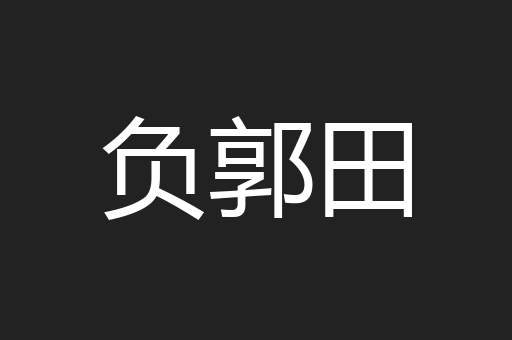 负郭田