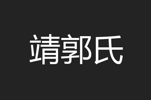 靖郭氏