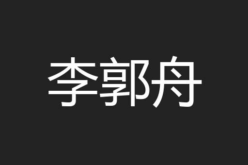 李郭舟