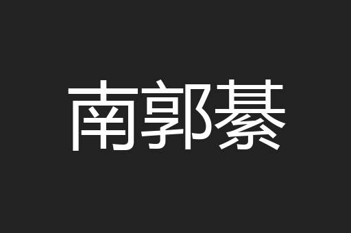 南郭綦