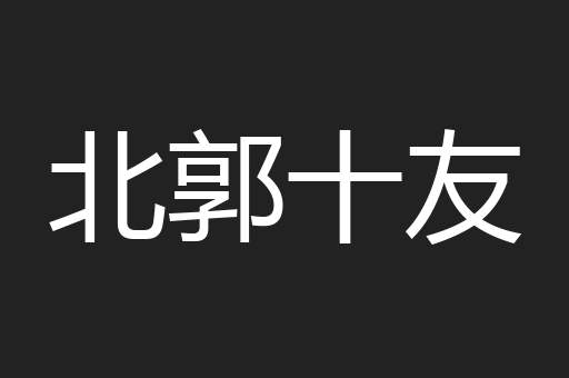 北郭十友
