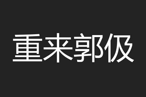 重来郭伋