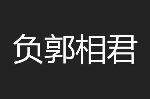 负郭相君