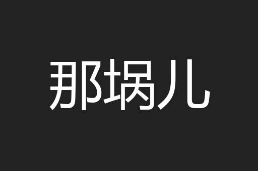 那埚儿