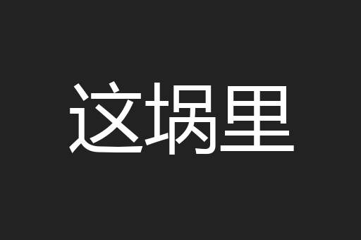 这埚里