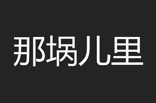 那埚儿里