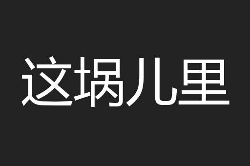 这埚儿里
