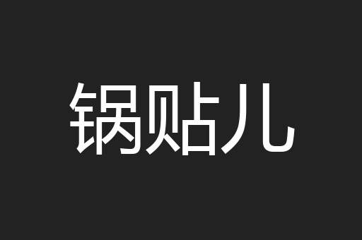 锅贴儿