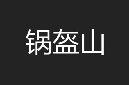 锅盔山