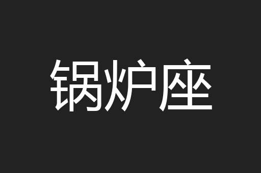 锅炉座