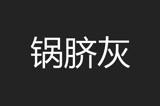 锅脐灰