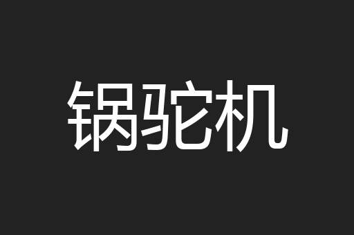 锅驼机