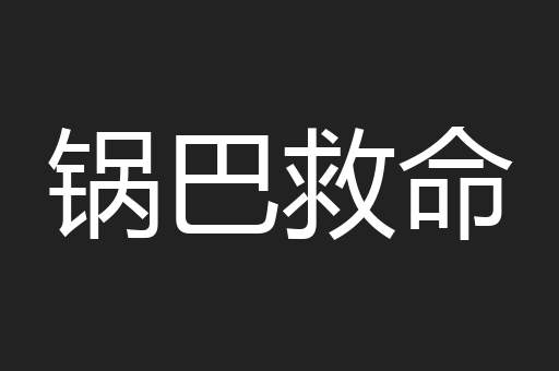 锅巴救命