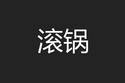 滚锅