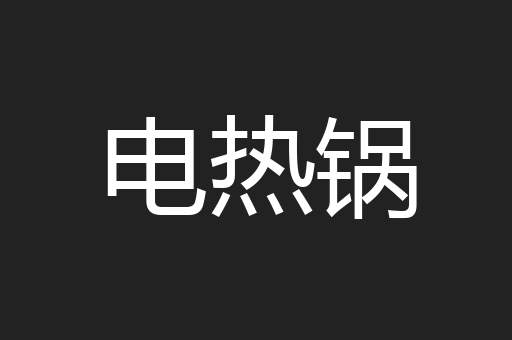 电热锅