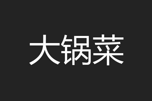 大锅菜