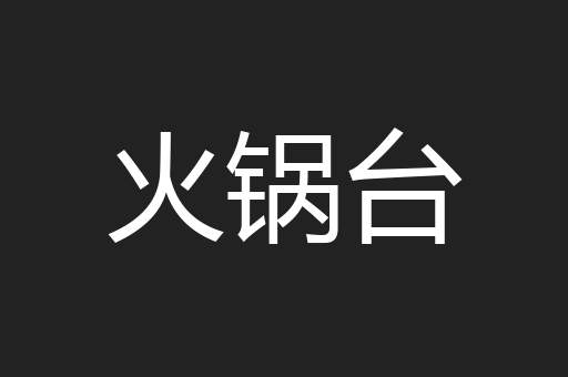 火锅台