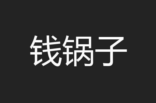 钱锅子