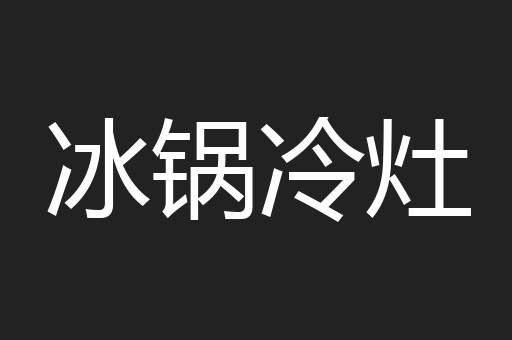 冰锅冷灶