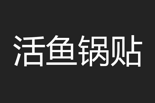 活鱼锅贴