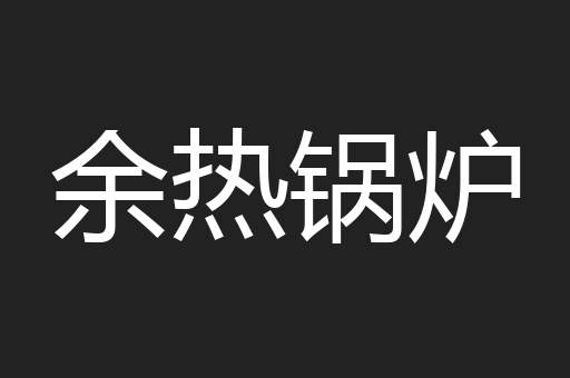 余热锅炉