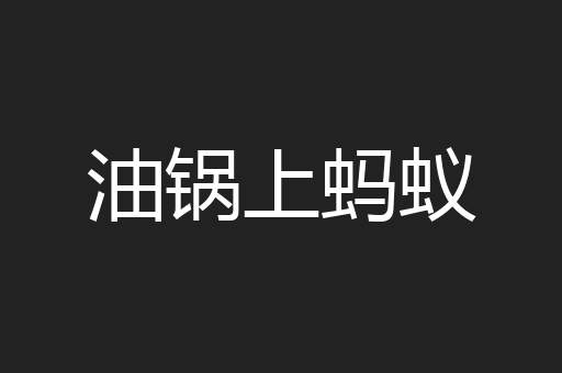 油锅上蚂蚁