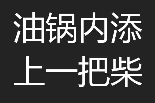 油锅内添上一把柴