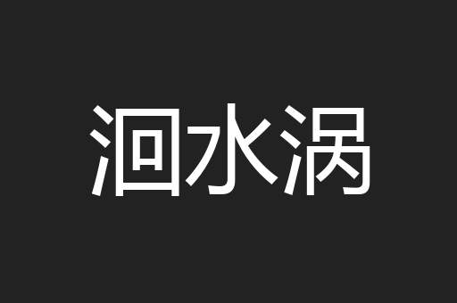 洄水涡