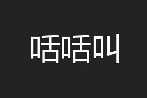 咶咶叫