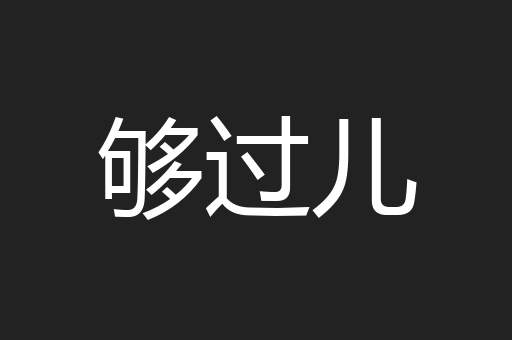 够过儿