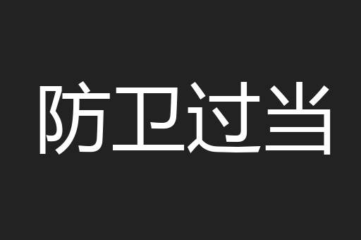 防卫过当