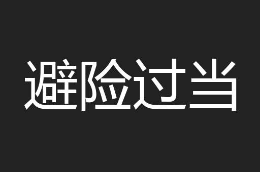 避险过当