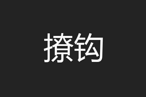 撩钩