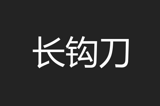 长钩刀