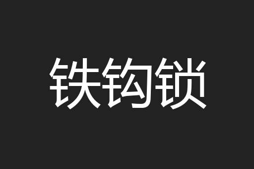 铁钩锁