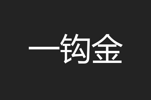 一钩金