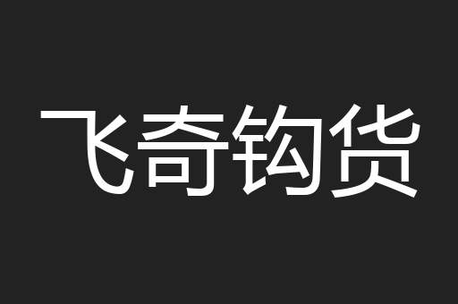 飞奇钩货