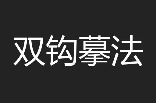 双钩摹法