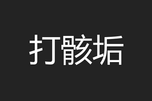 打骸垢